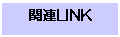 ƥ ܥå: ϢLINK