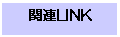 ƥ ܥå: ϢLINK